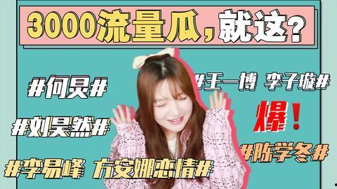 吃瓜娱乐圈早期,吃瓜群众见证的明星往事