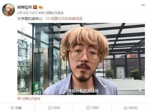 网红戏精牡丹视频